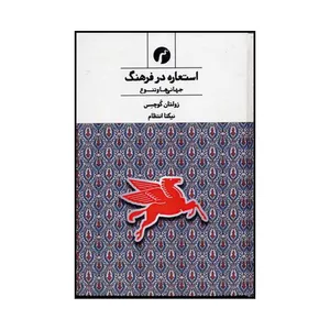 کتاب استعاره در فرهنگ جهانی‌ها و تنوع اثر زولتان کوچکسس نشر سیاهرود