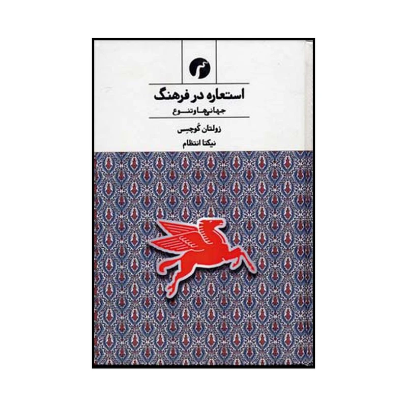 کتاب استعاره در فرهنگ جهانی‌ها و تنوع اثر زولتان کوچکسس نشر سیاهرود