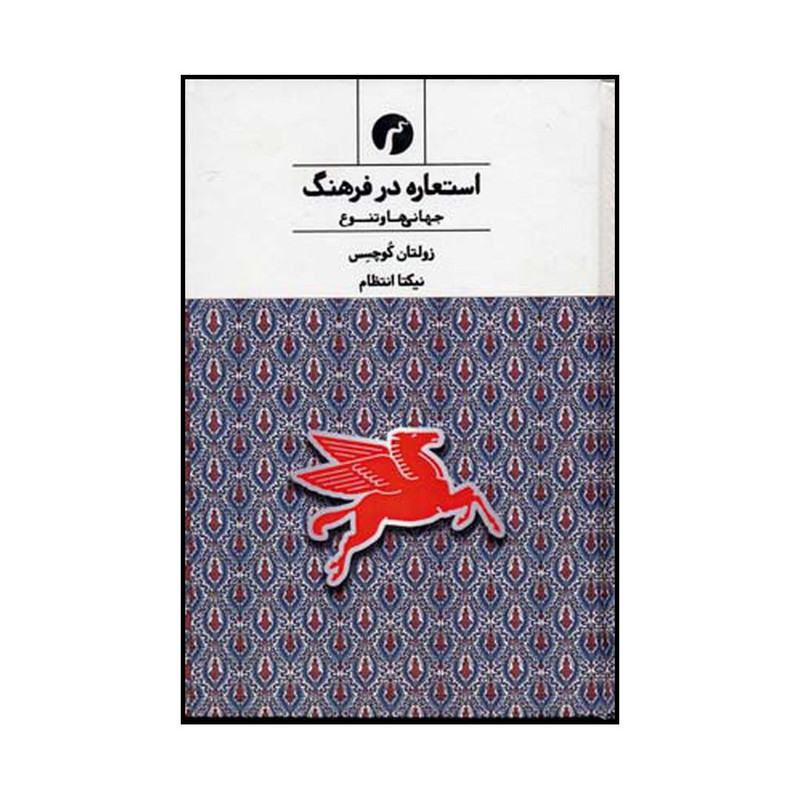 کتاب استعاره در فرهنگ جهانی‌ها و تنوع اثر زولتان کوچکسس نشر سیاهرود