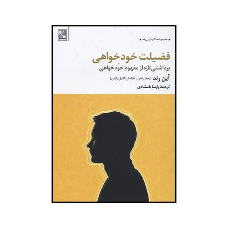 کتاب فضیلت خود خواهی اثر آین راند نشر تمدن علمی
