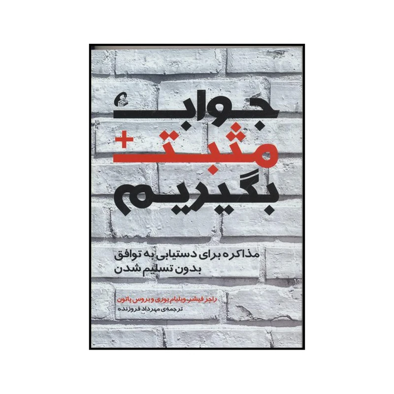 کتاب جواب مثبت بگیریم اثر جمعی از نویسندگان نشر آموخته