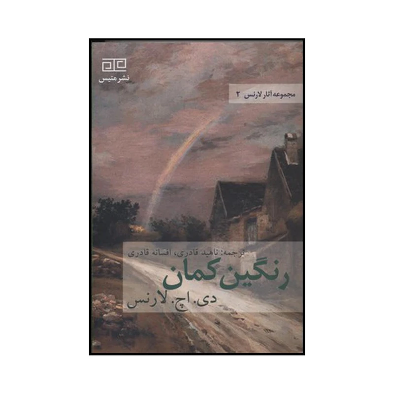 کتاب رنگین کمان اثر دیویدهربرت لارنس نشر متیس