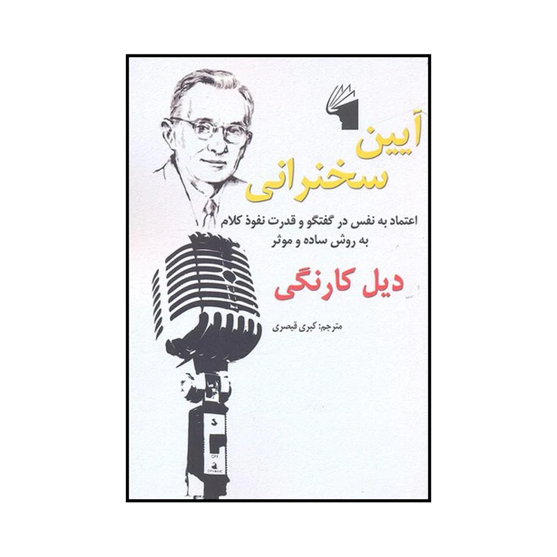 کتاب آیین سخنرانی اثر دیل کارنگی انتشارات معیار علم