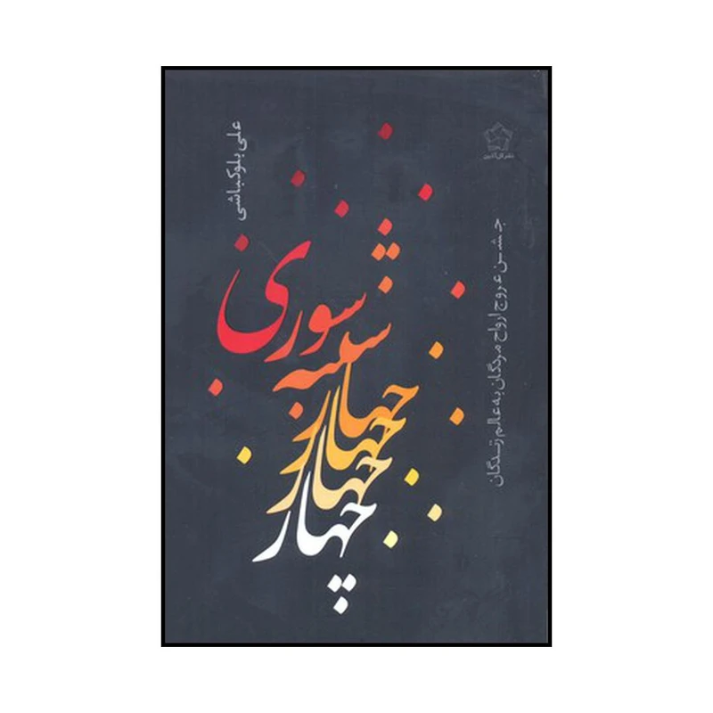 کتاب چهارشنبه سوری جشن عروج ارواح مردگان به عالم زندگان اثر علی بلوکباشی انتشارات گل آذین