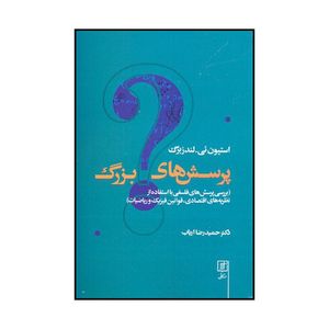 کتاب پرسش‌های بزرگ اثر استیون ئی. لندزبرگ نشر علم
