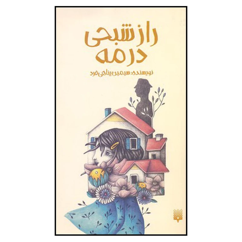 کتاب راز شبحی در مه اثر سیمین پناهی فرد نشر پیدایش