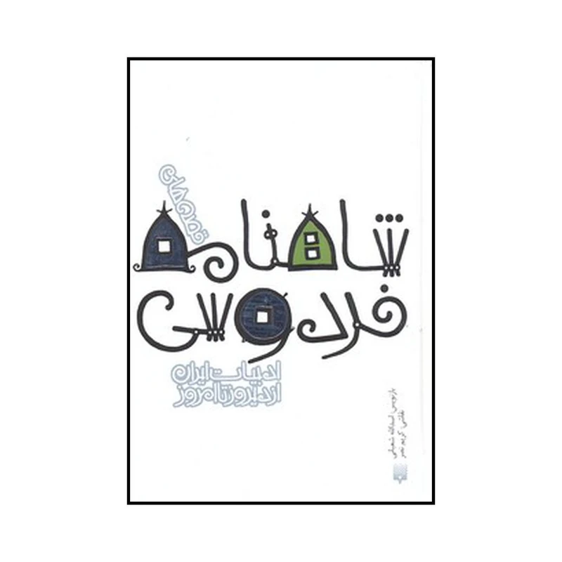 کتاب قصههای شاهنامه فردوسی اثر اسدالله شعبانی نشر پیدایش