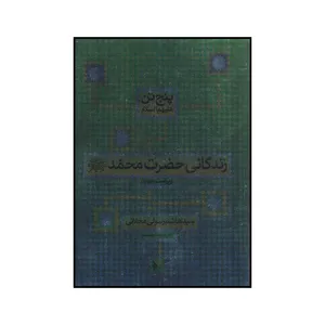 کتاب زندگانی حضرت محمد صلی الله علیه و سلم اثر سیدهاشم رسولی محلا تی نشر دفتر فرهنگ اسلامی