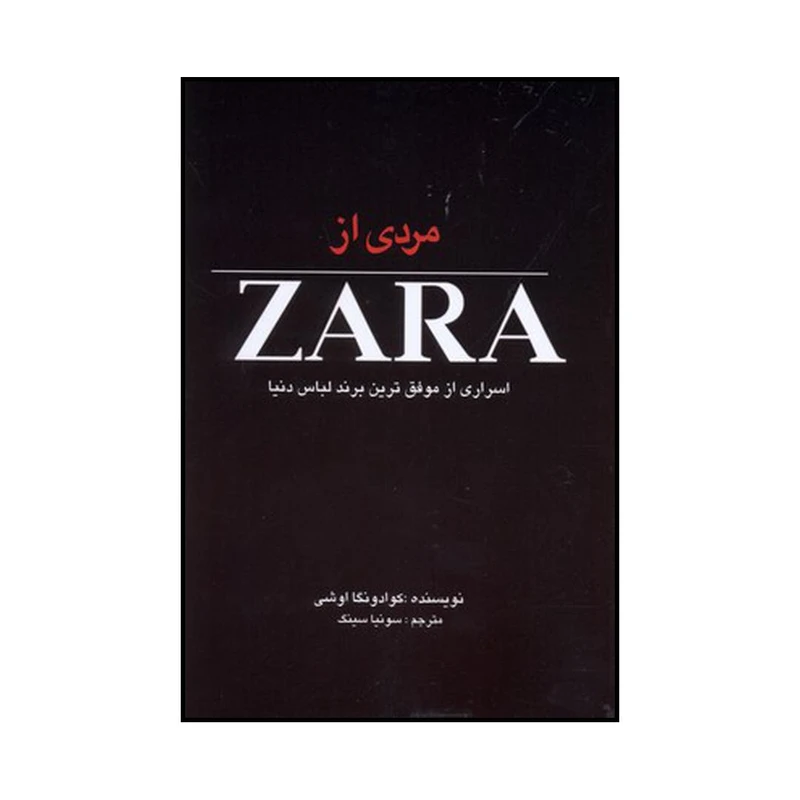 کتاب مردی از زارا اثر کووادونگا اوشی نشر منوچهری