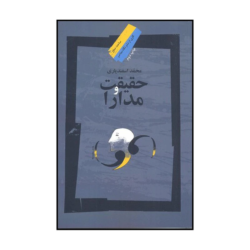 کتاب حقیقت و مدارا اثر محمد اسفندیاری نشر نگاه معاصر
