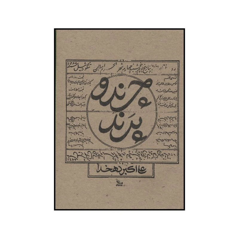 کتاب چرند و پرند اثر علی اکبر دهخدا نشر چلچله