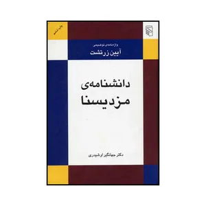 کتاب دانشنامه مزدیسنا واژه نامه توضیحی آیین زرتشت اثر جهانگیر اوشیدری نشر مرکز