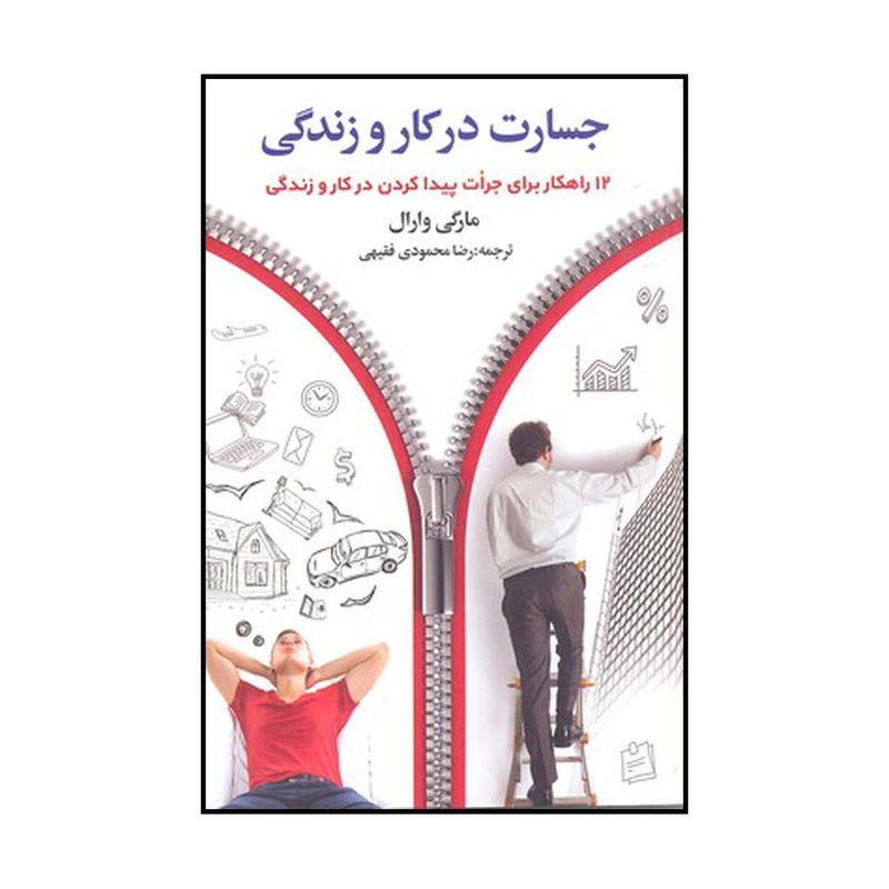 کتاب جسارت در کار و زندگی اثر مارگی وارل انتشارات چابک اندیش