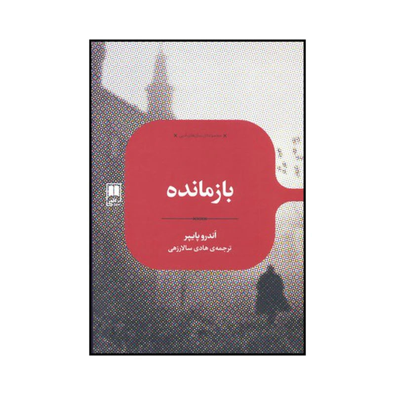 کتاب بازمانده اثر اندرو پایپر نشر علمی