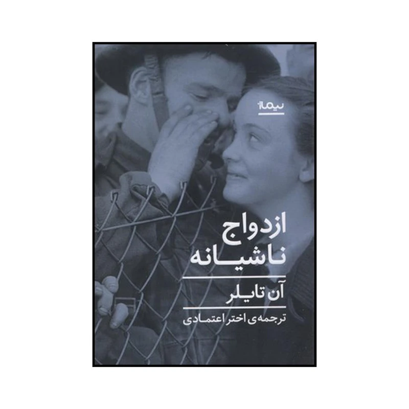 کتاب ازدواج ناشیانه اثر آن تایلر نشر نیماژ
