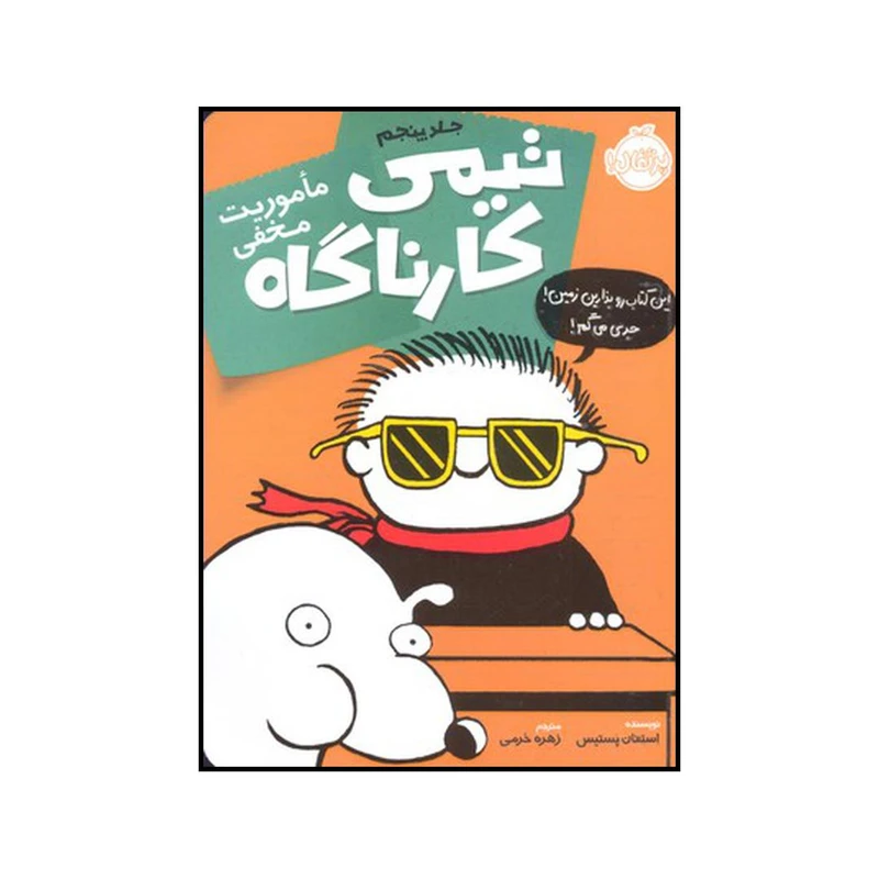 کتاب ماموریت مخفی اثر استفان پستیس انتشارات پرتقال