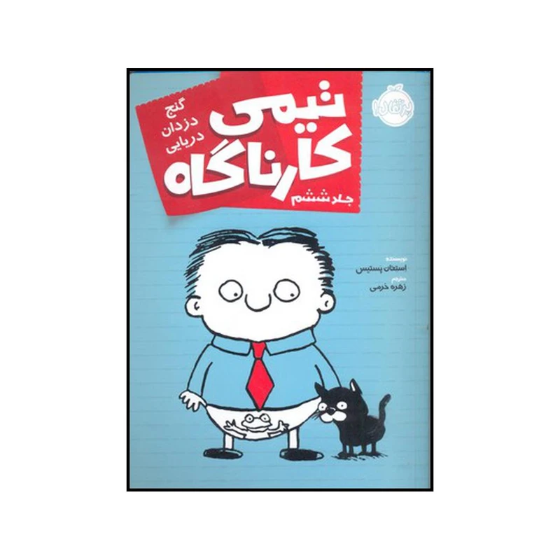 کتاب گنج دزدان دریایی اثر استفان پستیس انتشارات پرتقال