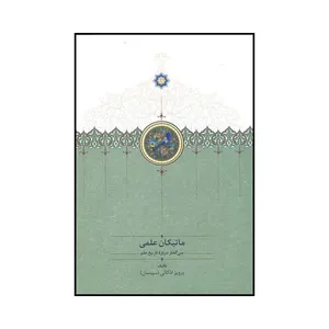 کتاب ماتیکان علمی اثر پرویز اذکایی سپیتمان نشر دکتر محمود افشار