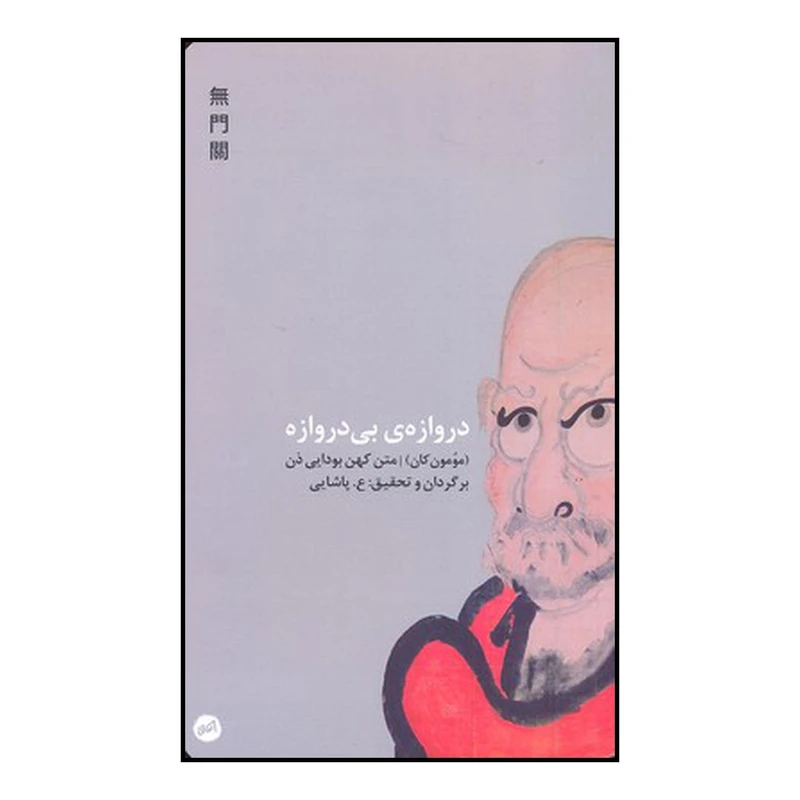کتاب دروازهٔ بی دروازه اثر رجینالد هوراس بلایث نشر عنوان