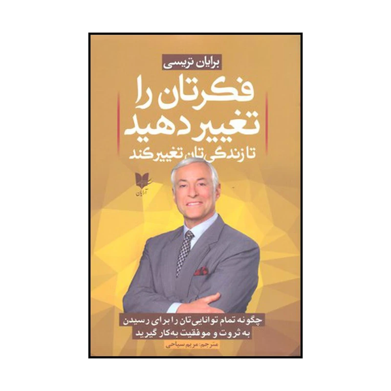 کتاب فکرتان را تغییر دهید تا زندگی تان تغییر کند اثر برایان تریسی نشر آرایان