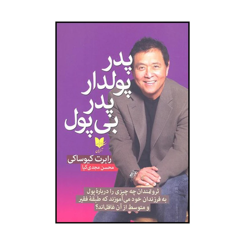 کتاب پدر پولدار پدر بی پول اثر رابرت کیوساکی نشر آرایان
