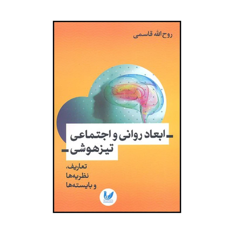 کتاب ابعاد روانی و اجتماعی تیزهوشی تعاریف نظریه‌ها و بایسته‌ها اثر جمعی از نویسندگان نشر اندیشه احسان