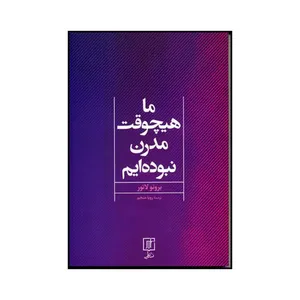 کتاب ما هیچوقت مدرن نبوده ایم اثر برونو لاتور نشر علم