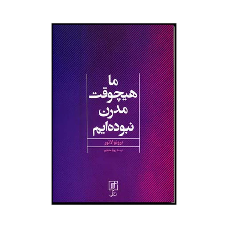 کتاب ما هیچوقت مدرن نبوده ایم اثر برونو لاتور نشر علم
