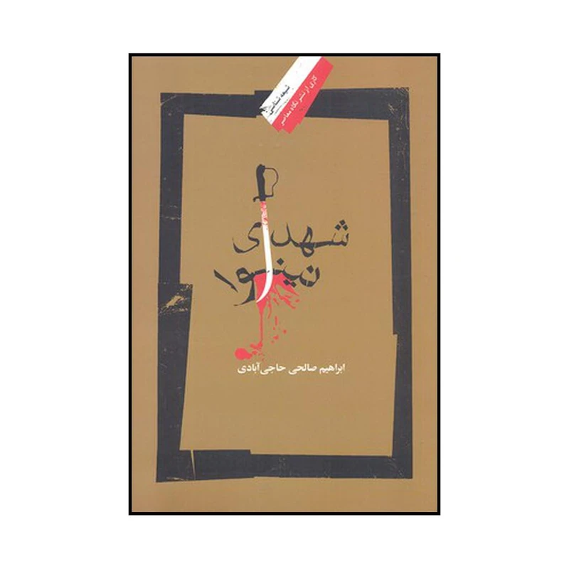 کتاب شهدای نینوا اثر ابراهیم صالحی حاجی آبادی نشر نگاه معاصر
