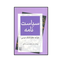 کتاب سیاست نامه اثر خواجه نظام الملک توسی نشر مرکز