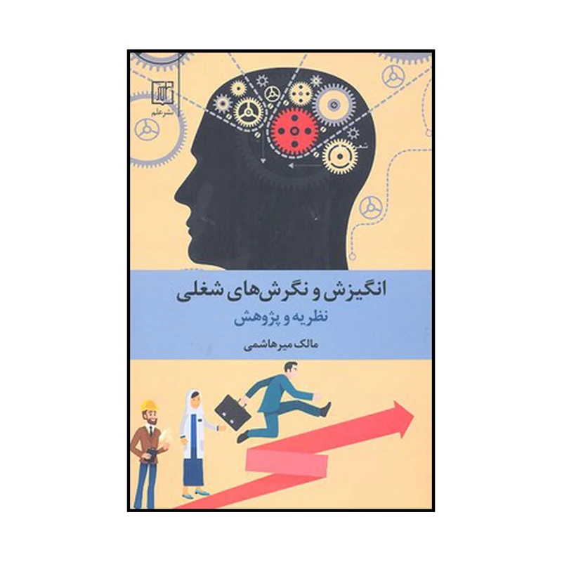 کتاب انگیزش و نگرش‌های شغلی نظریه و پژوهش اثر مالک میرهاشمی نشر علم