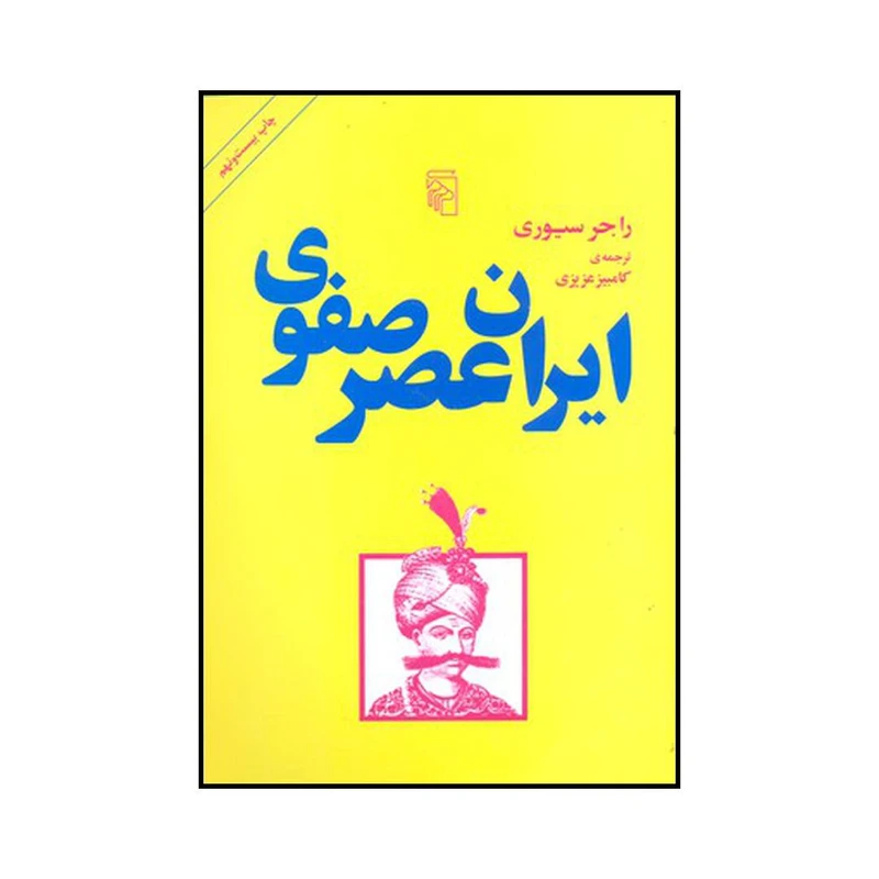 کتاب ایران عصر صفوی اثر راجر سیوری نشر مرکز