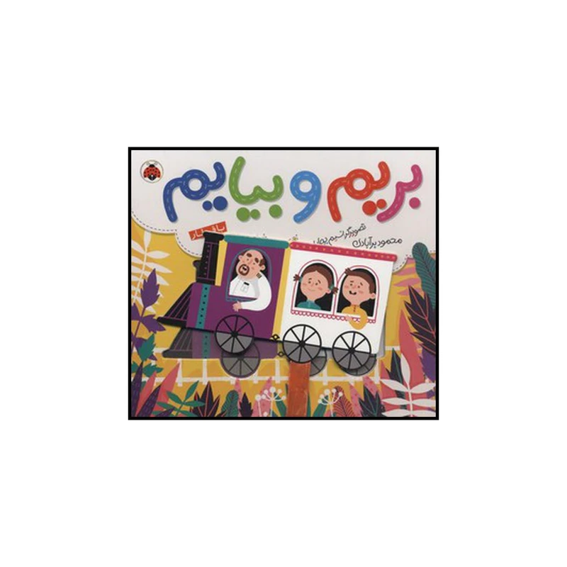 کتاب بریم و بیایم با قطار اثر محمود برآبادی انتشارات شهر قلم