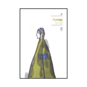 کتاب یهودیت اثر عبدالرحیم سلیمانی اردستانی نشر کتاب طه