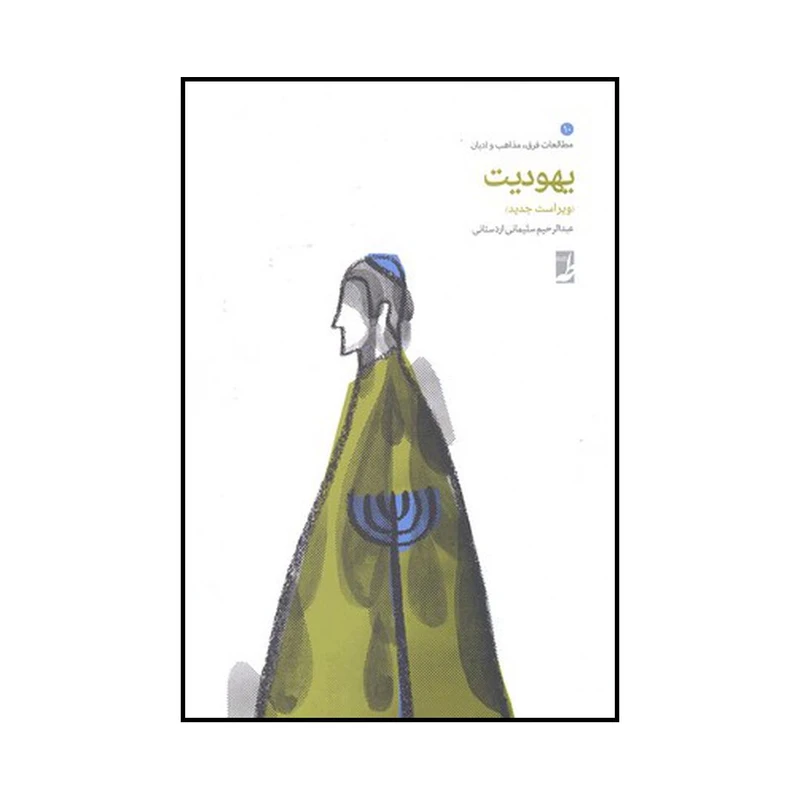 کتاب یهودیت اثر عبدالرحیم سلیمانی اردستانی نشر کتاب طه