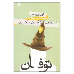کتاب داستان های سرگرم کننده ی شکسپیر توفان اثر لوییس بردت نشر قطره
