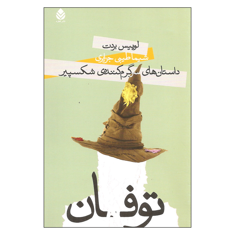 کتاب داستان های سرگرم کننده ی شکسپیر توفان اثر لوییس بردت نشر قطره
