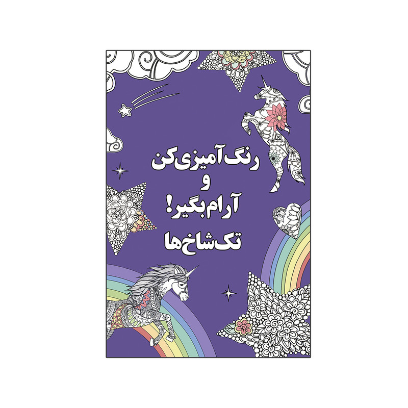 کتاب رنگ آمیزی کن و آرام بگیر! تک‌شاخ‌ها اثر شهرزاد همامی نشر شورآفرین