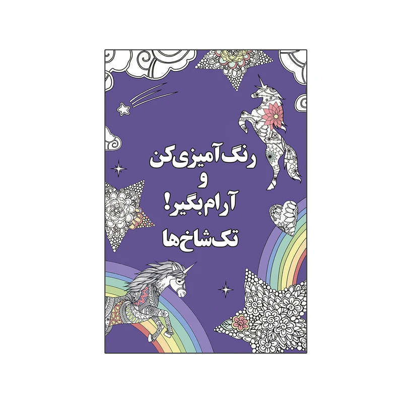 کتاب رنگ آمیزی کن و آرام بگیر! تکشاخها اثر شهرزاد همامی نشر شورآفرین
