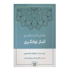 کتاب پايان كم‌درآمدي آغاز توانگري اثر جرالد مانديس نشر چيمن