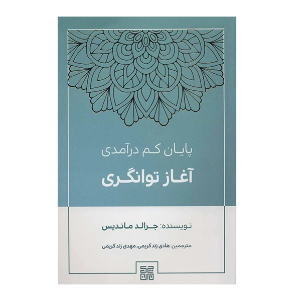 کتاب پايان كمدرآمدي آغاز توانگري اثر جرالد مانديس نشر چيمن