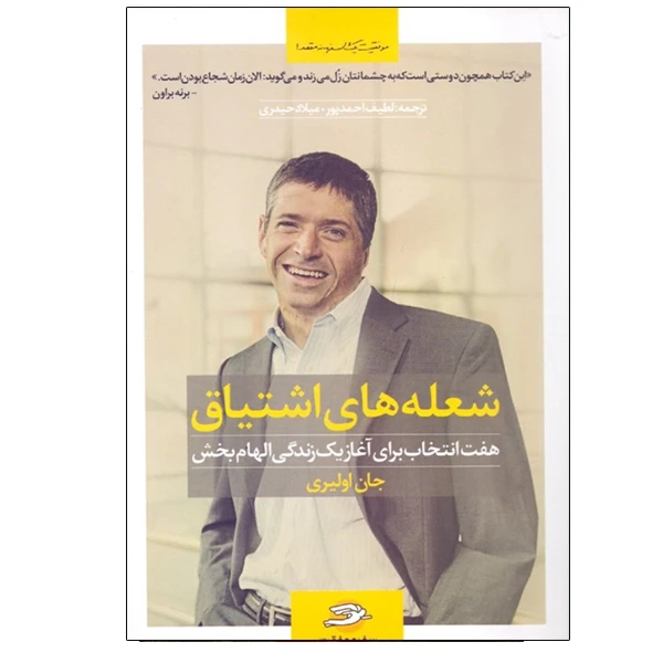 كتاب شعله‌هاي اشتياق اثر جان اوليري نشر نوآوران سينا