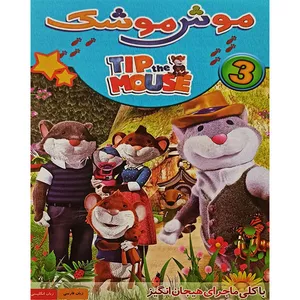 انیمیشن موش موشک 3 اثر حسین قربانی 