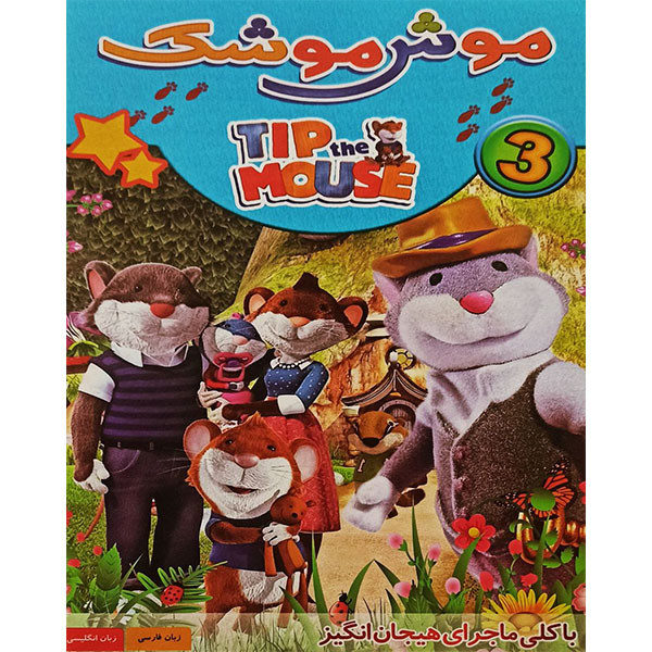 انیمیشن موش موشک 3 اثر حسین قربانی 