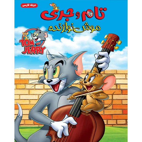 انیمیشن تام و جری موش نوازنده اثر ویلیام لتانا