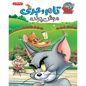 انیمیشن تام و جری موش پرنده اثر ویلیام لتانام