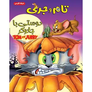 انیمیشن تام و جری دوستی با جادوگر اثر ویلیام لتانا