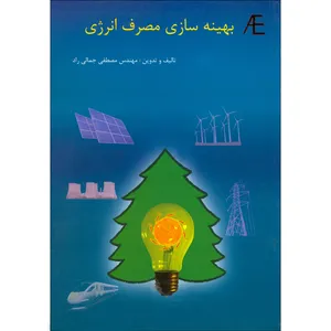 کتاب بهینه سازی مصرف انرژی اثر مصطفی جمالی راد انتشارات عادل الکترونیک