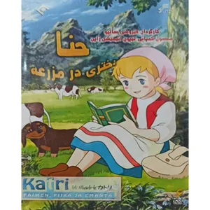 مجموعه کامل سریال حنا دختری در مزرعه اثر هیروشی ساتیو