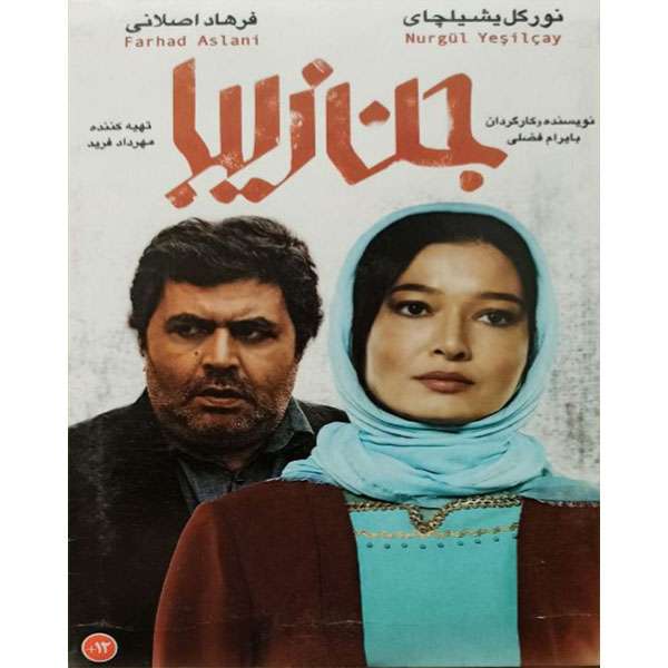 فیلم سینمایی جن زیبا اثر بایرام فضلی فیلم سینمایی جن زیبا اثر بایرام فضلی